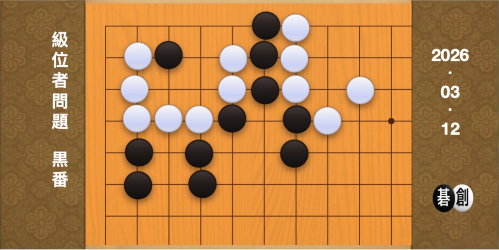 囲碁学習 練習問題[20260312]