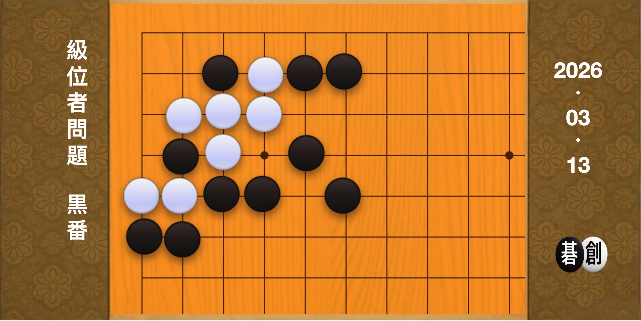 囲碁学習 練習問題[20260313]