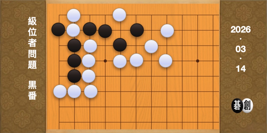 囲碁学習 練習問題[20260314]