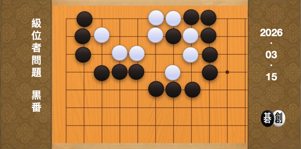囲碁学習 練習問題[20260315]