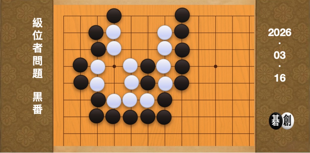 囲碁学習 練習問題[20260316]