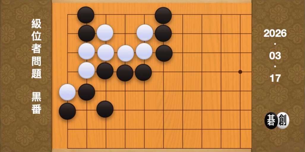 囲碁学習 練習問題[20260317]