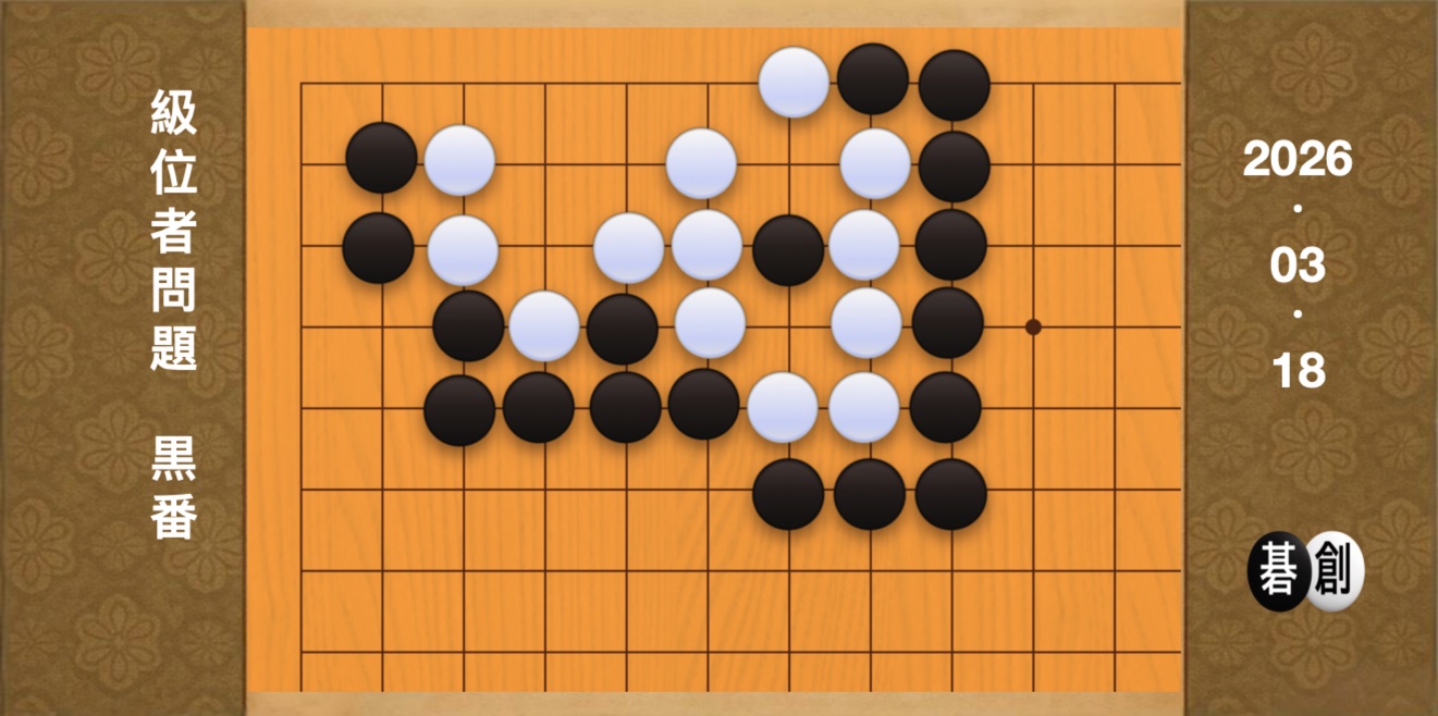 囲碁学習 練習問題[20260318]
