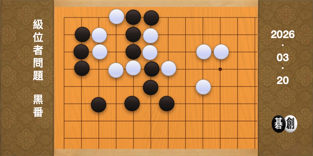 囲碁学習 練習問題[20260320]