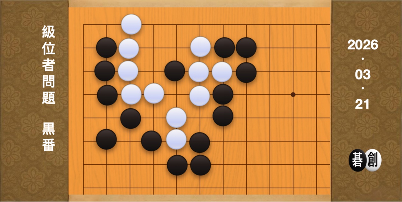 囲碁学習 練習問題[20260321]