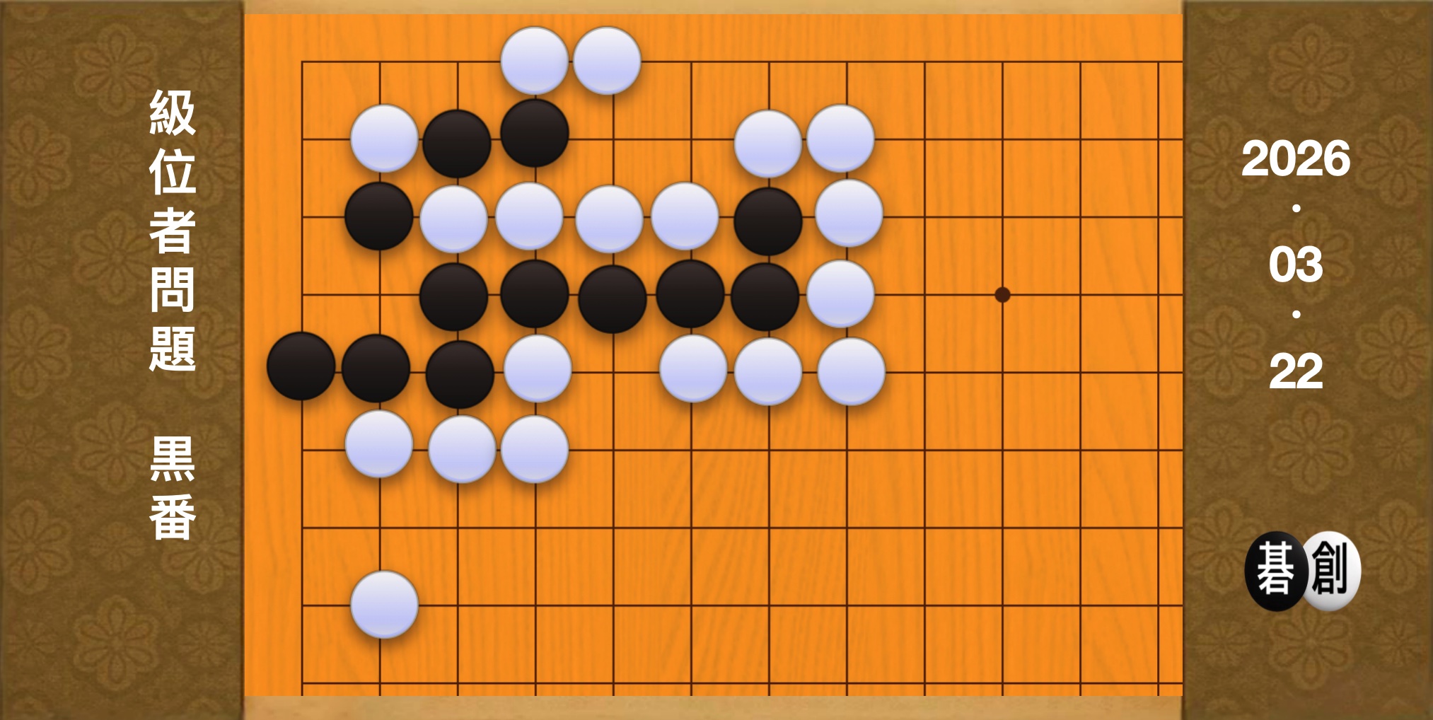 囲碁学習 練習問題[20260322]