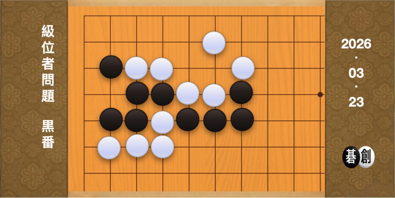 囲碁学習 練習問題[20260323]