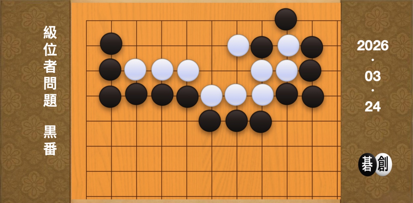 囲碁学習 練習問題[20260324]
