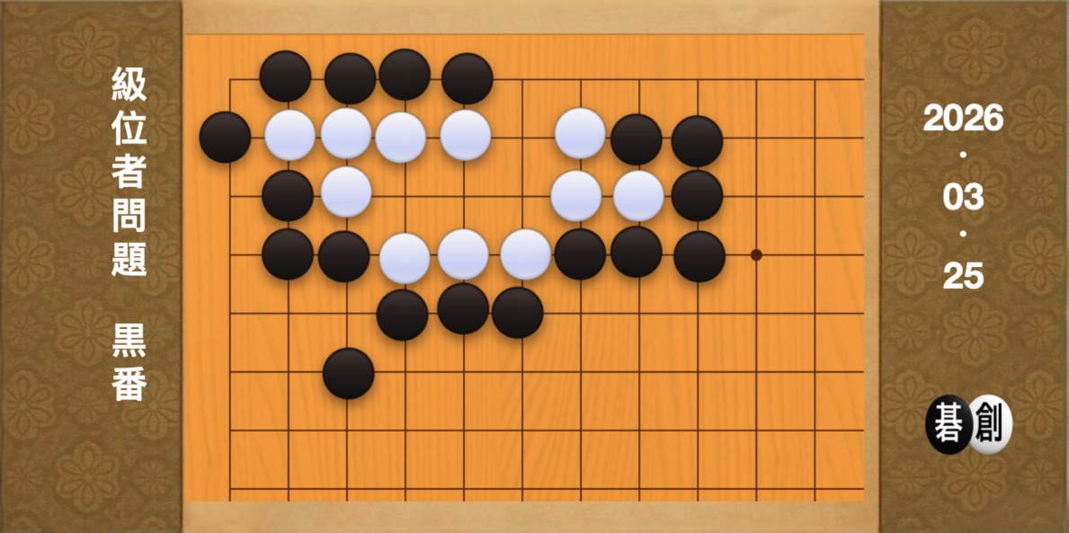 囲碁学習 練習問題[20260325]