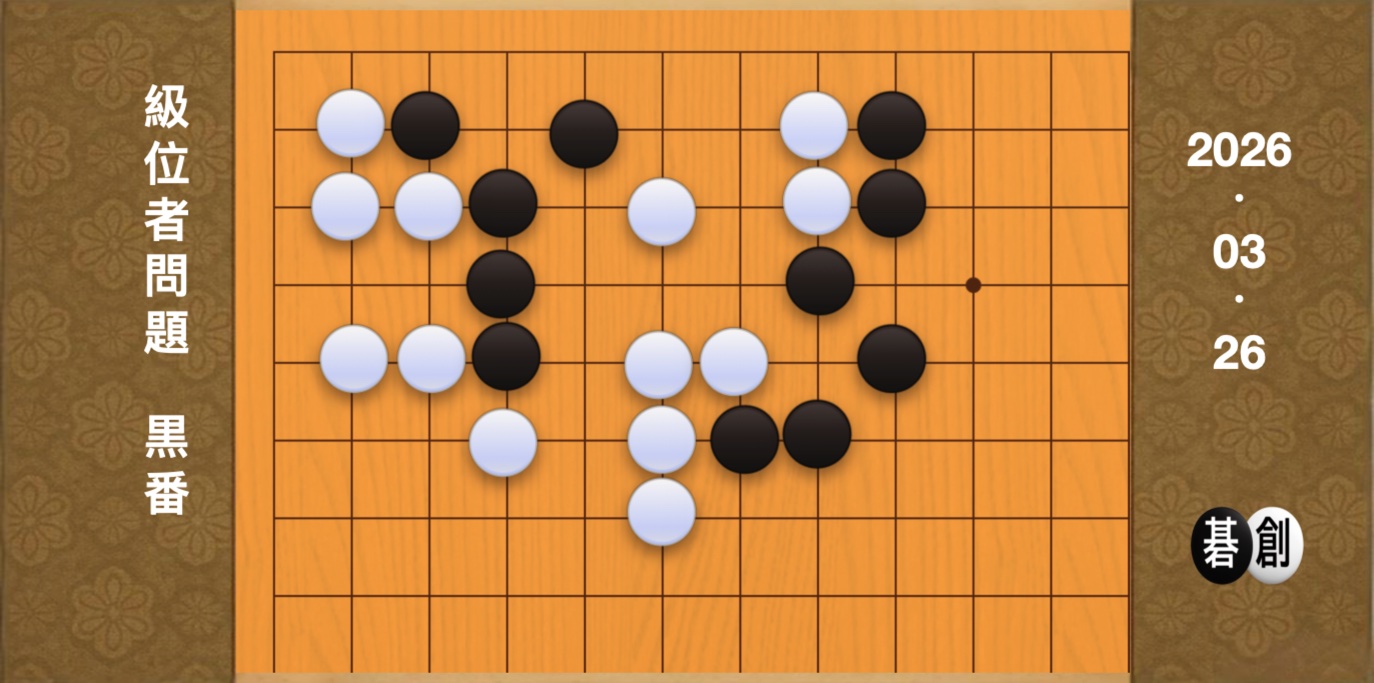 囲碁学習 練習問題[20260326]