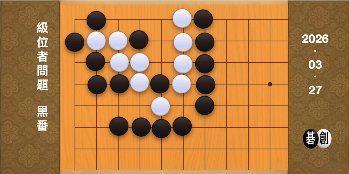 囲碁学習 練習問題[20260327]