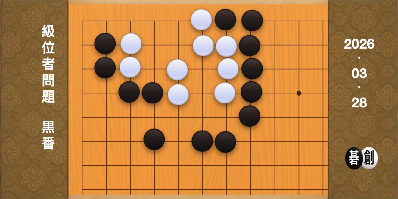 囲碁学習 練習問題[20260328]