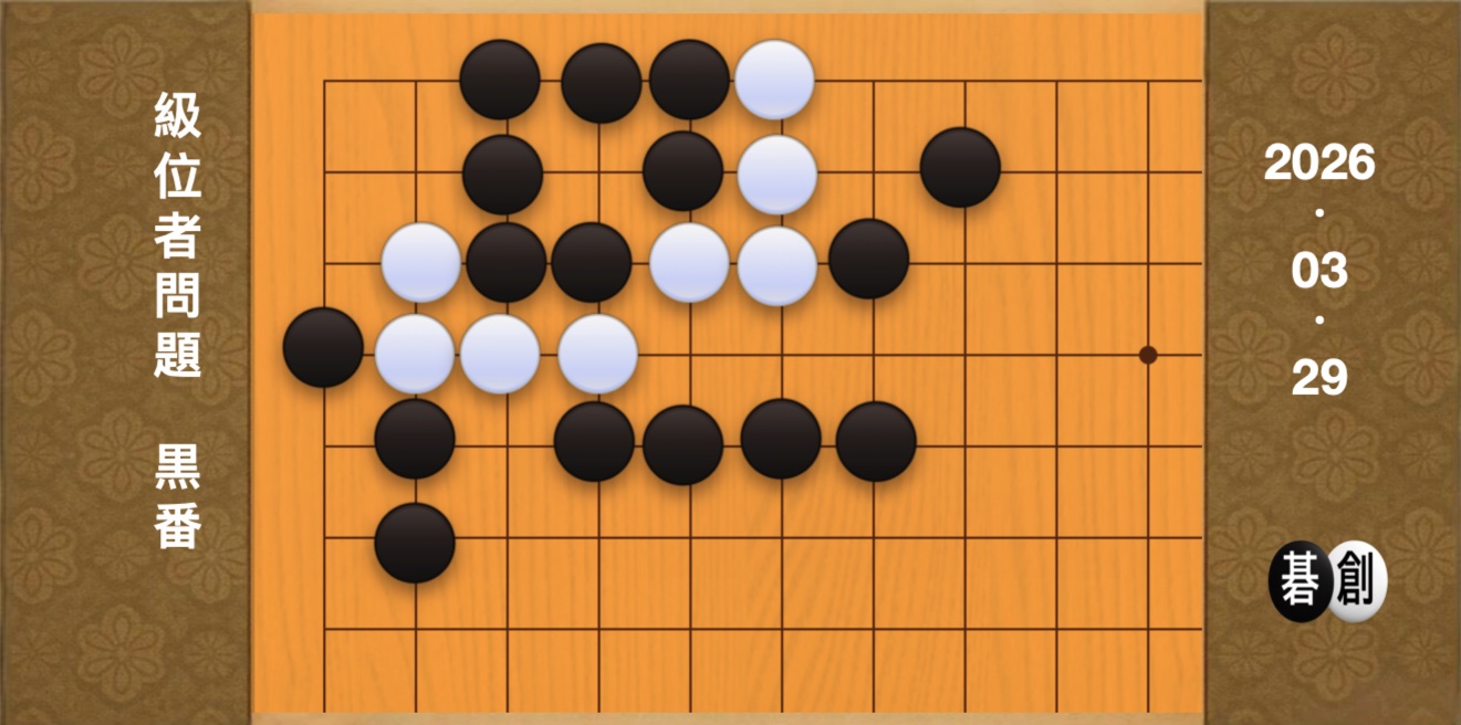 囲碁学習 練習問題[20260329]