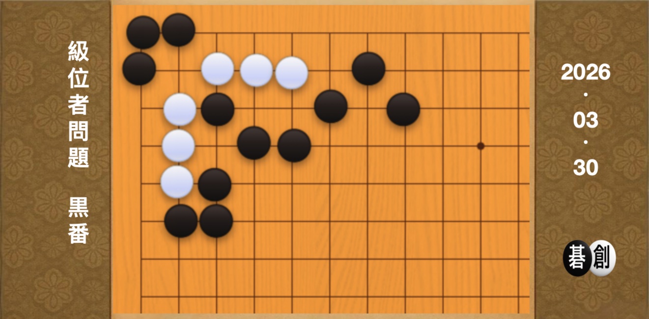 囲碁学習 練習問題[20260330]