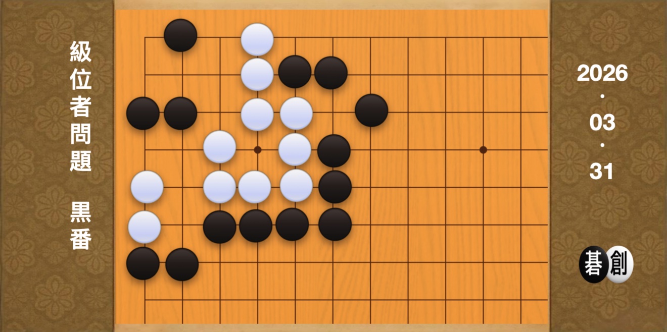 囲碁学習 練習問題[20260331]