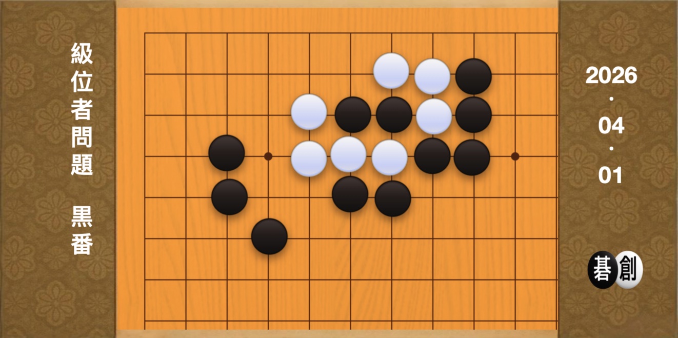 囲碁学習 練習問題[20260401]