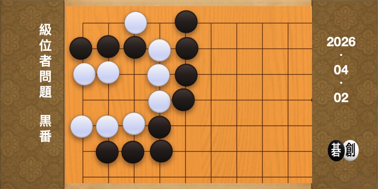 囲碁学習 練習問題[20260402]