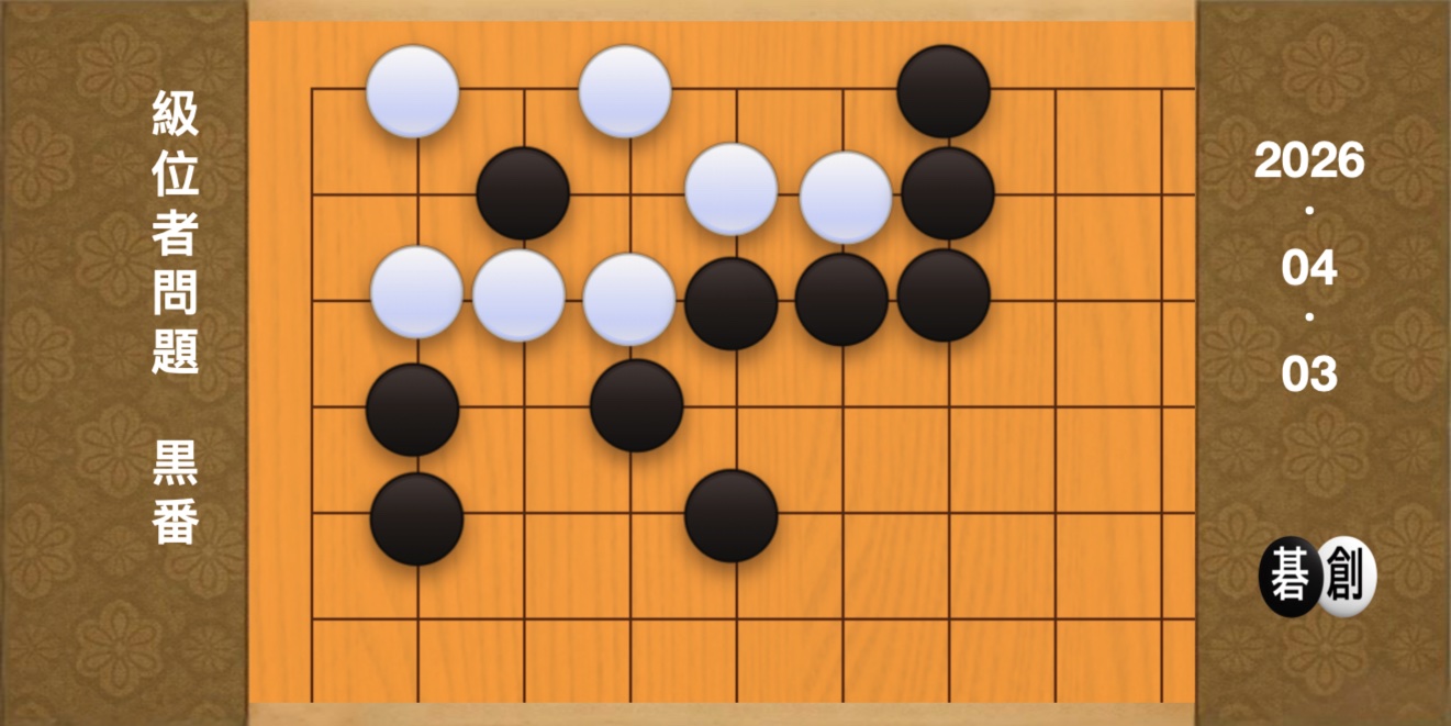 囲碁学習 練習問題[20260403]