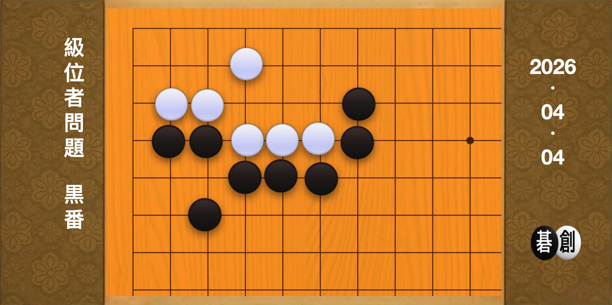 囲碁学習 練習問題[20260404]