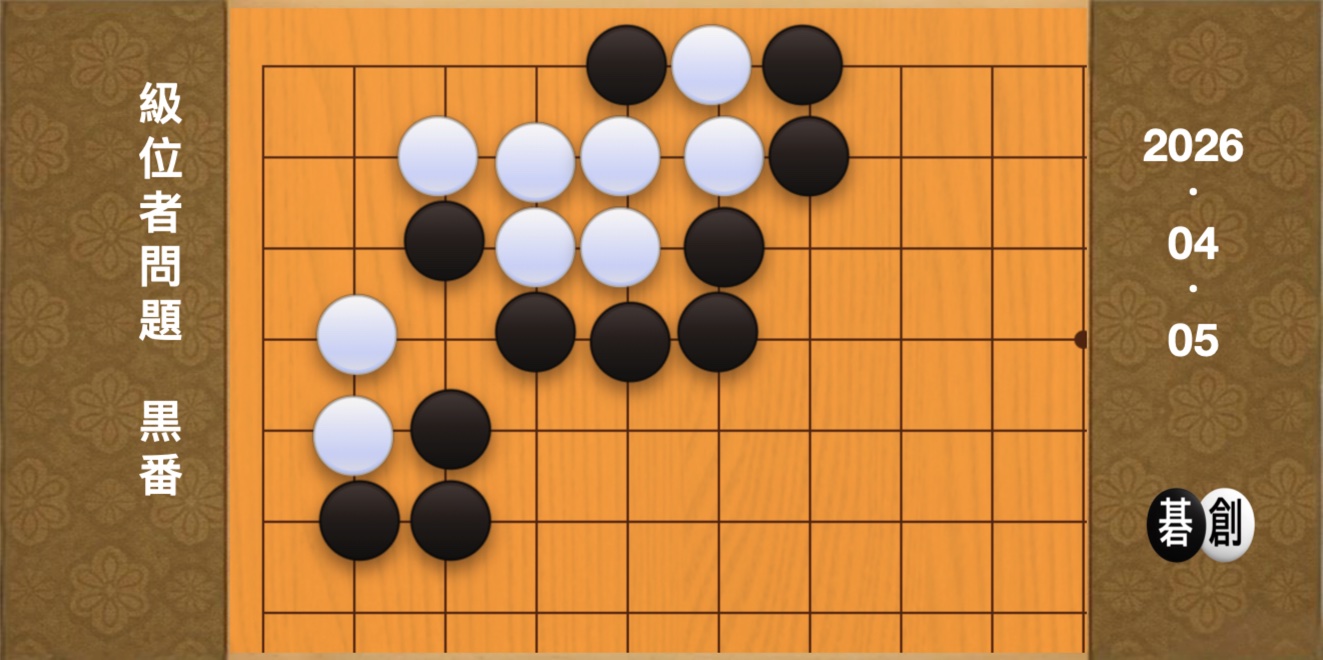 囲碁学習 練習問題[20260405]