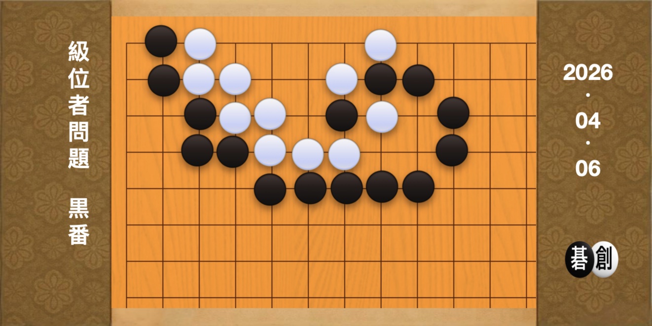 囲碁学習 練習問題[20260406]
