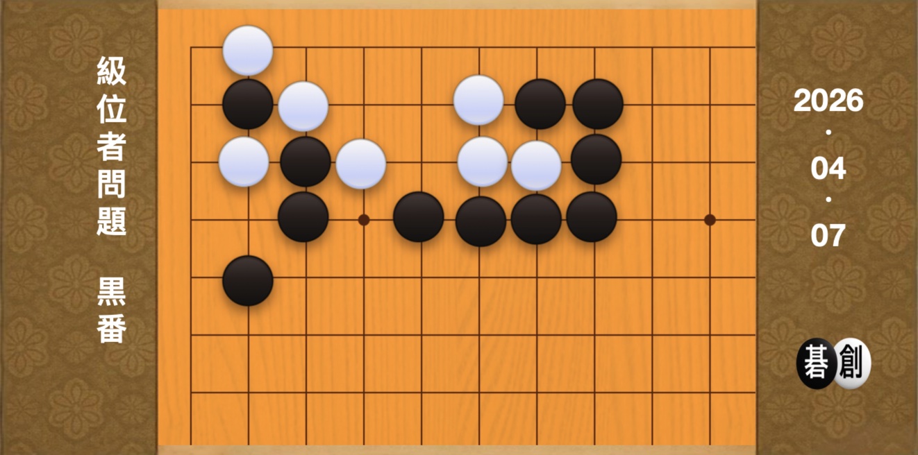 囲碁学習 練習問題[20260407]