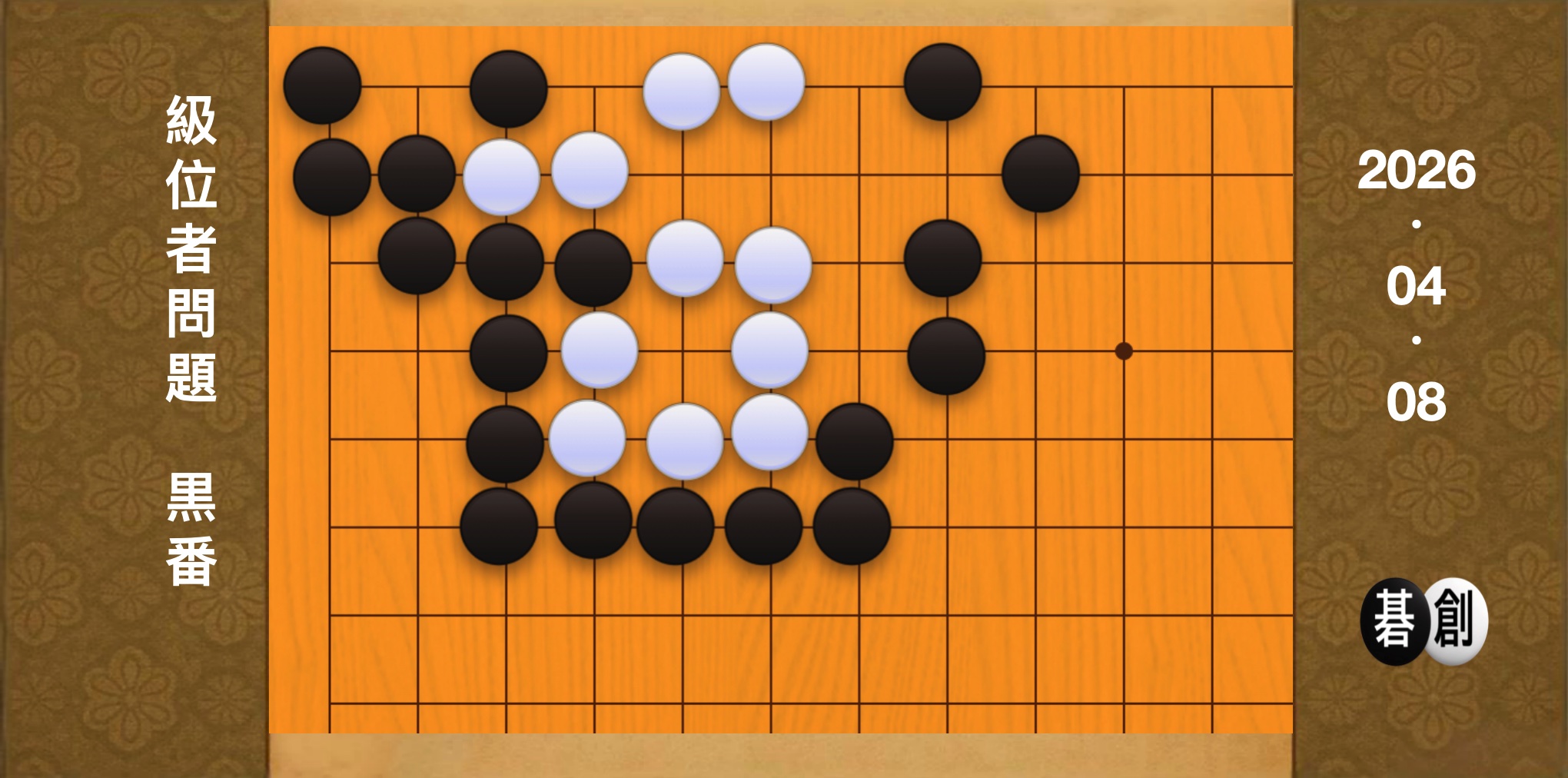 囲碁学習 練習問題[20260408]