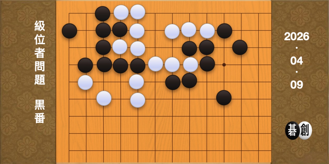 囲碁学習 練習問題[20260409]