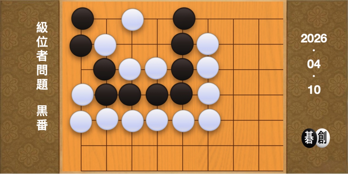 囲碁学習 練習問題[20260410]