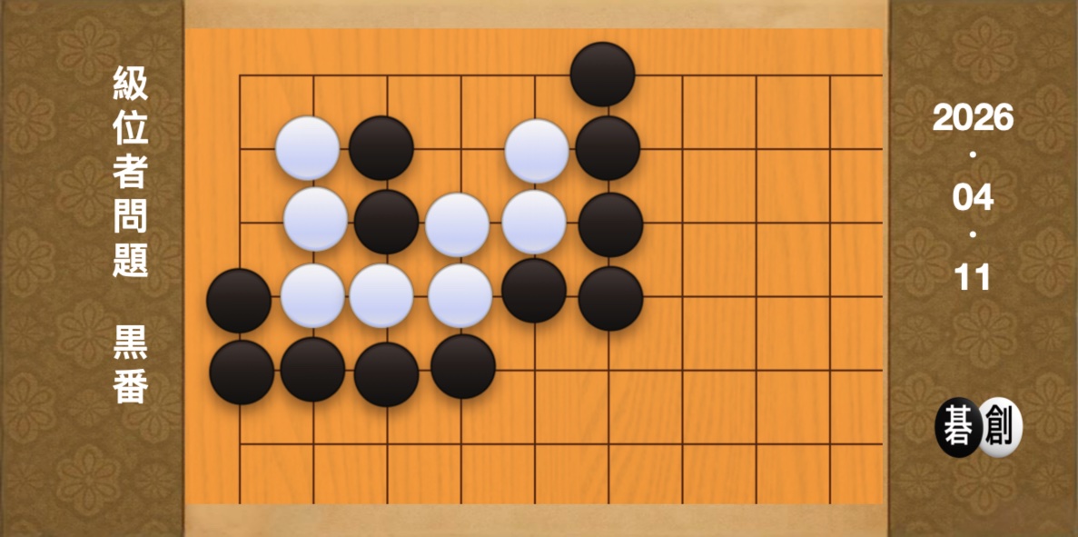 囲碁学習 練習問題[20260411]