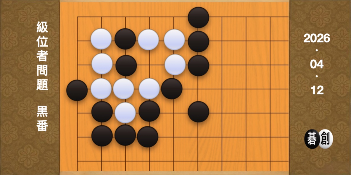 囲碁学習 練習問題[20260412]