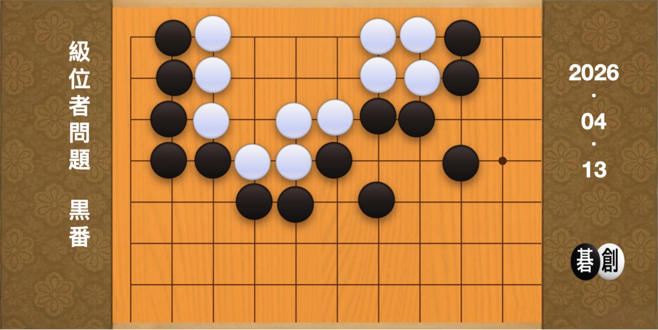 囲碁学習 練習問題[20260413]