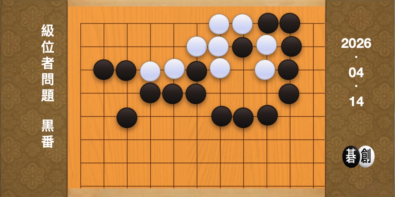 囲碁学習 練習問題[20260414]