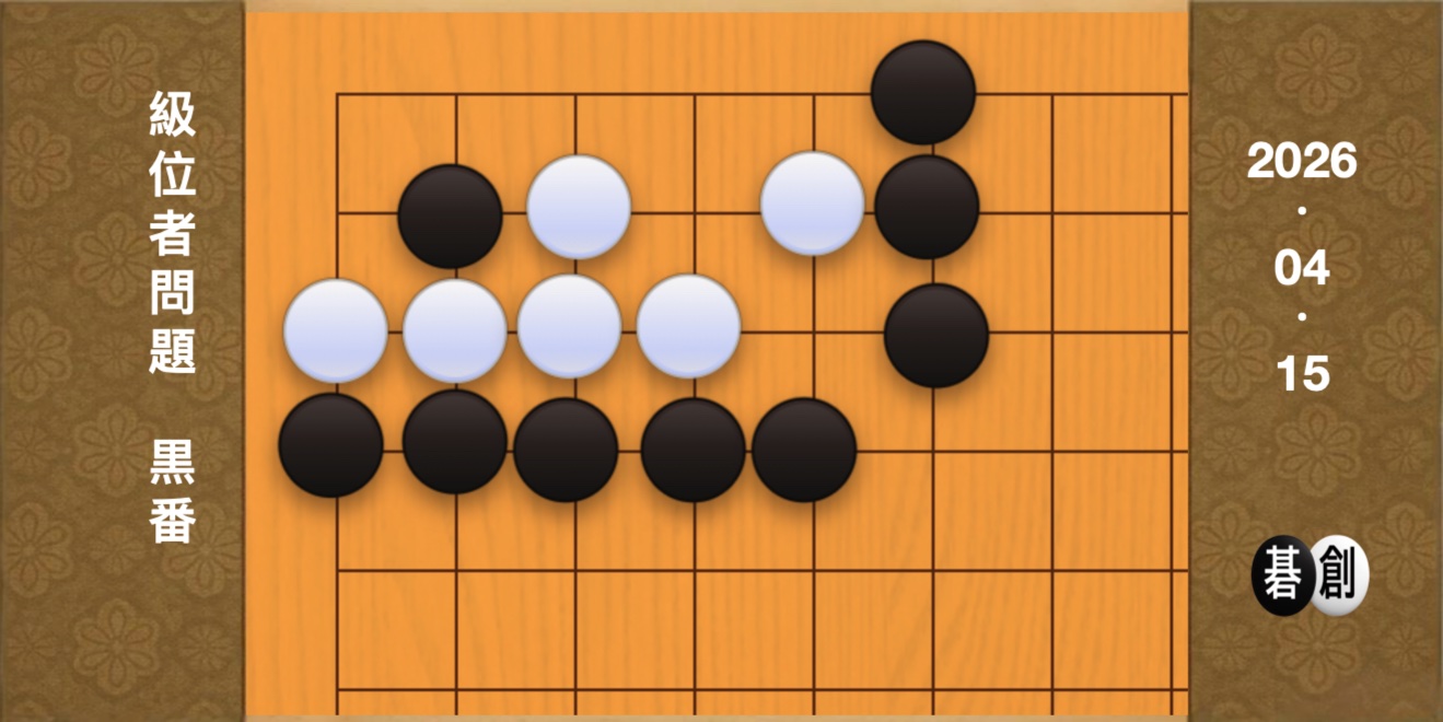 囲碁学習 練習問題[20260415]