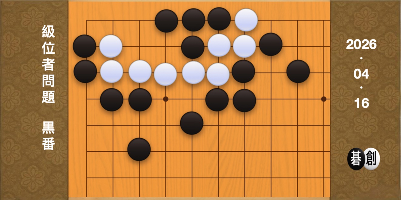 囲碁学習 練習問題[20260416]