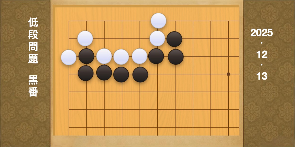 囲碁学習 練習問題[20251213]