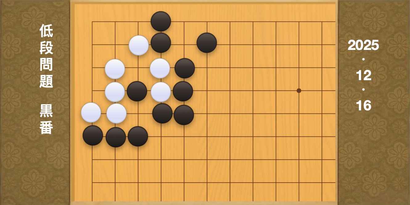 囲碁学習 練習問題[20251216]