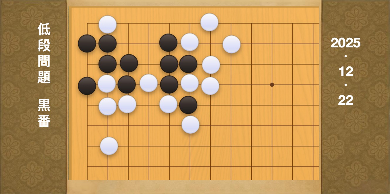 囲碁学習 練習問題[20251222]