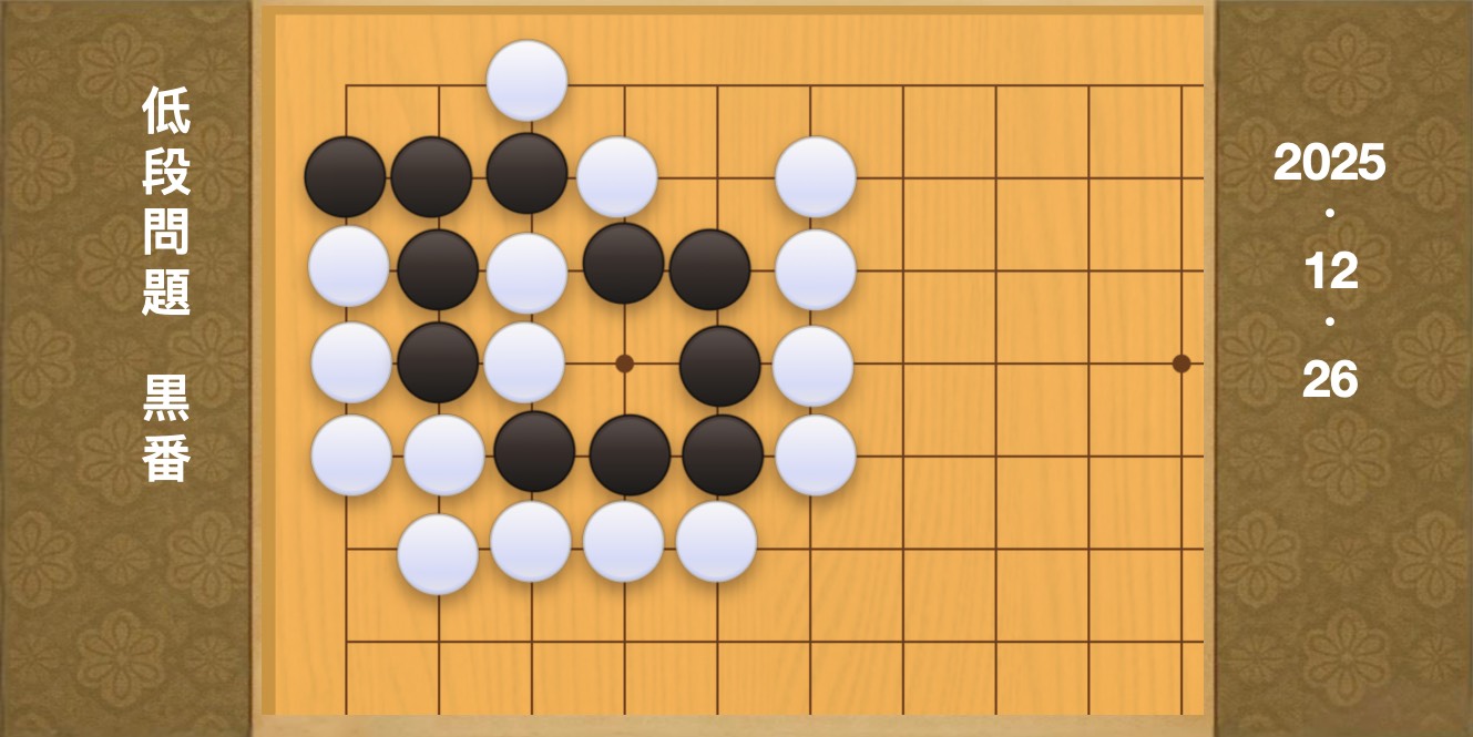 練習問題[20251226] | 囲碁棋譜.COM | 囲碁棋譜.COM は日本の伝統文化