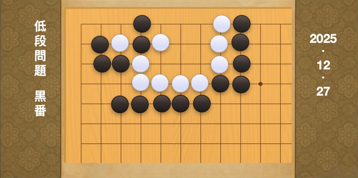 囲碁学習 練習問題[20251227]
