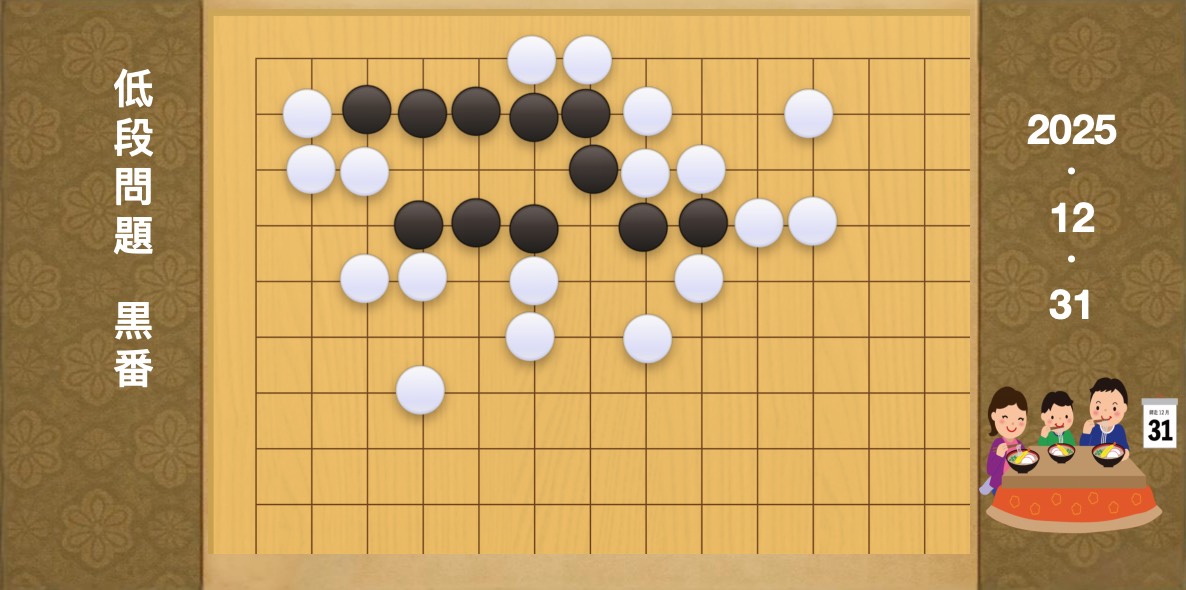囲碁学習 練習問題[20251231]