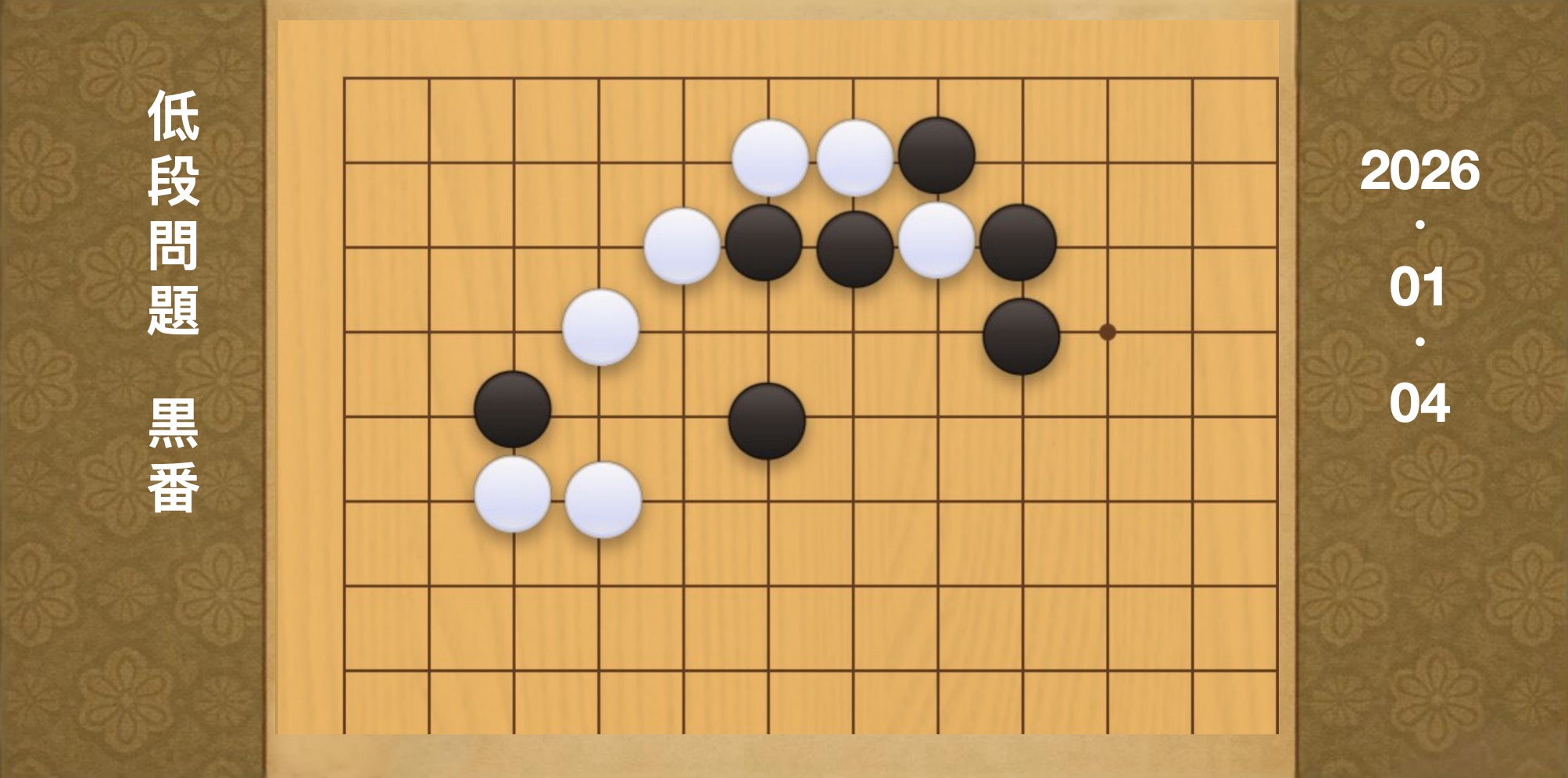 囲碁学習 練習問題[20260104]