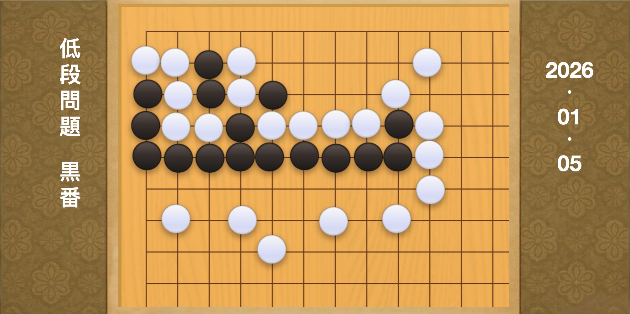 囲碁学習 練習問題[20260105]