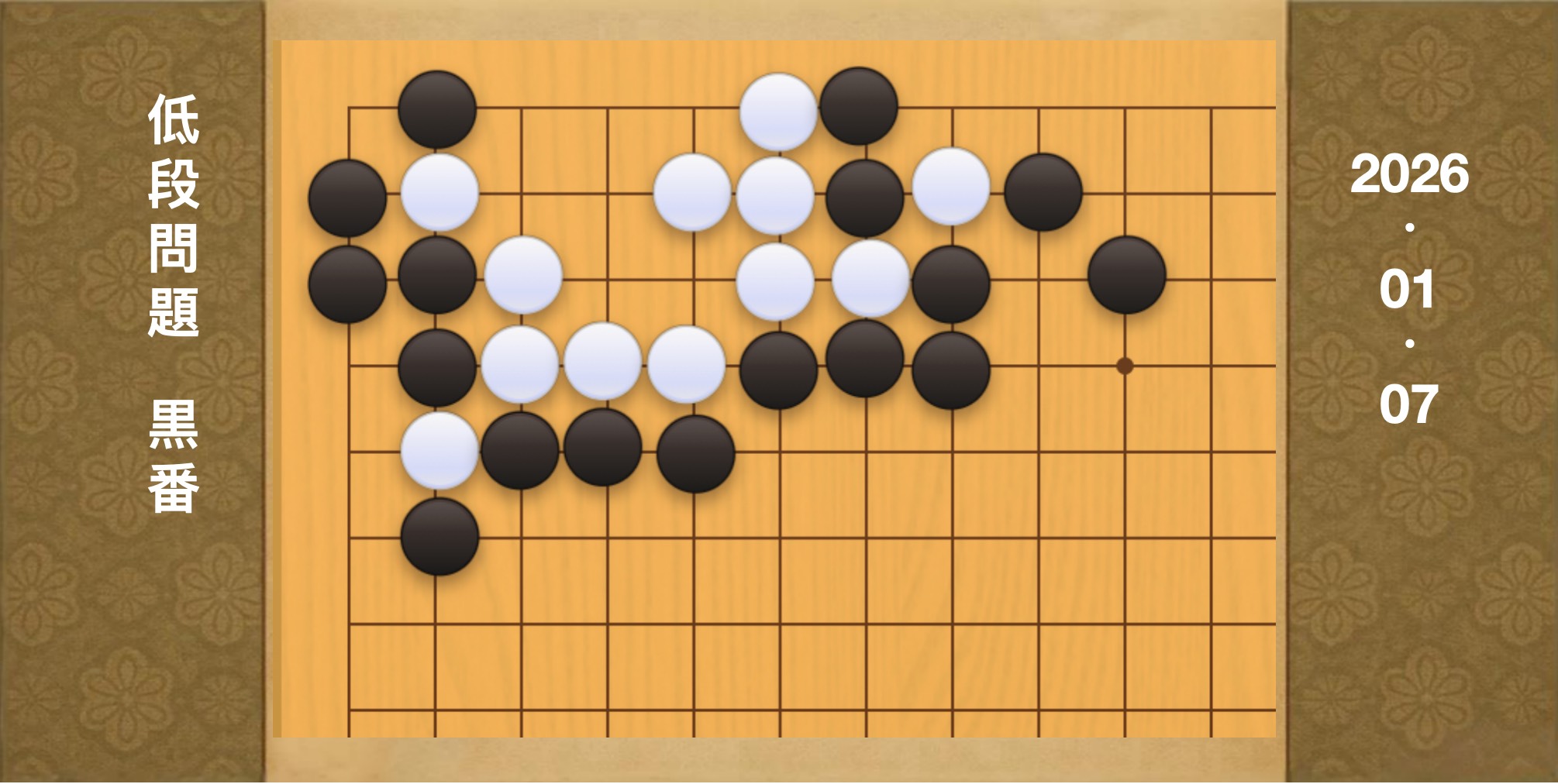 囲碁学習 練習問題[20260107]