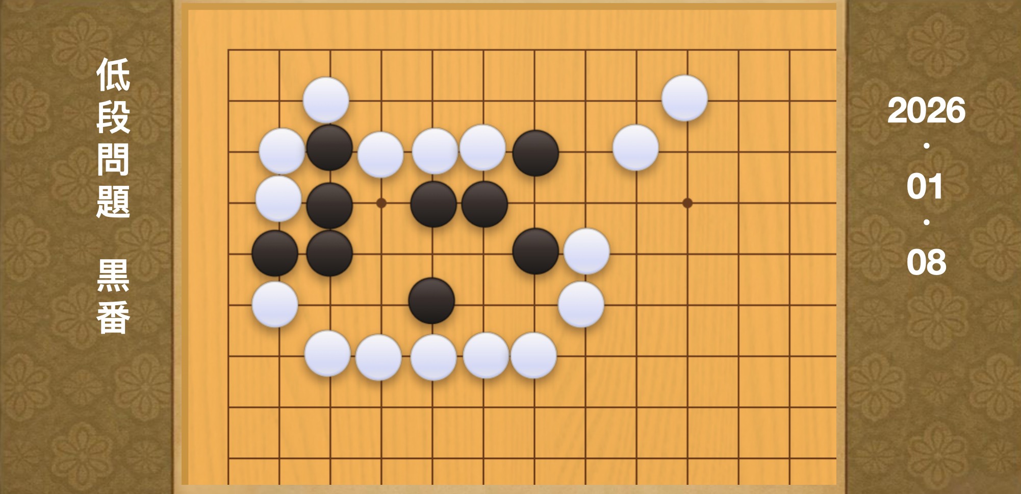 囲碁学習 練習問題[20260108]