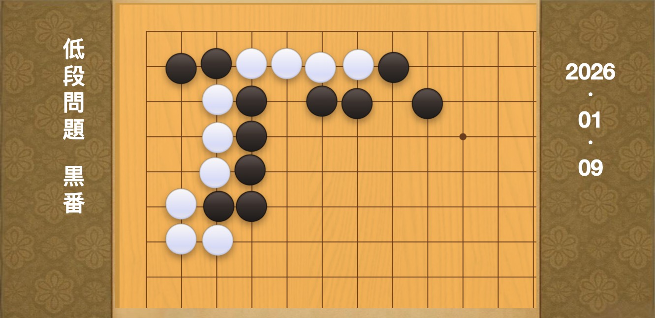 囲碁学習 練習問題[20260109]
