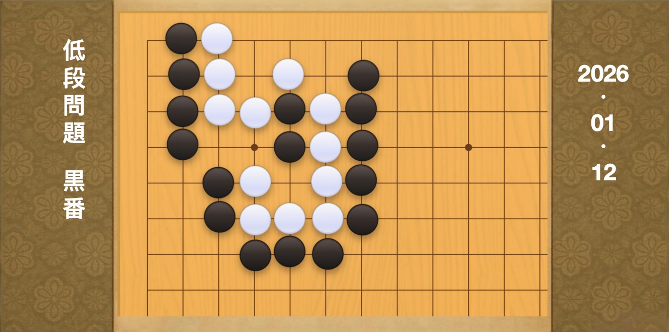 囲碁学習 練習問題[20260112]
