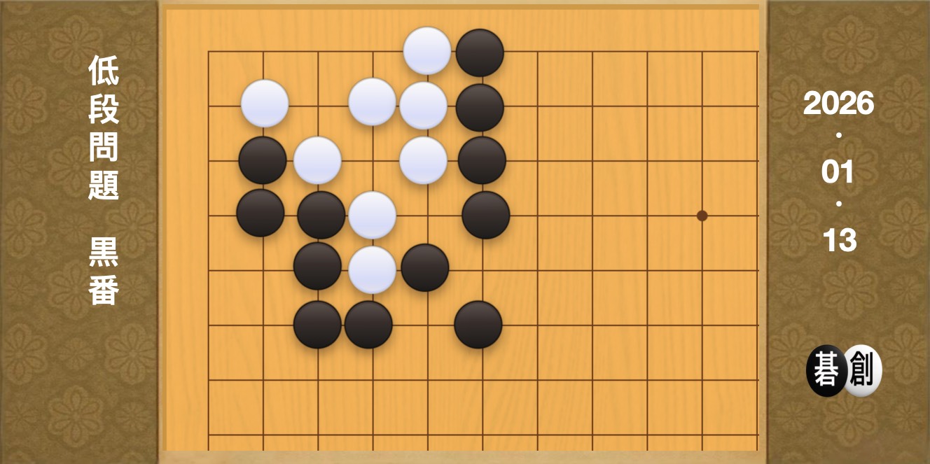 囲碁学習 練習問題[20260113]