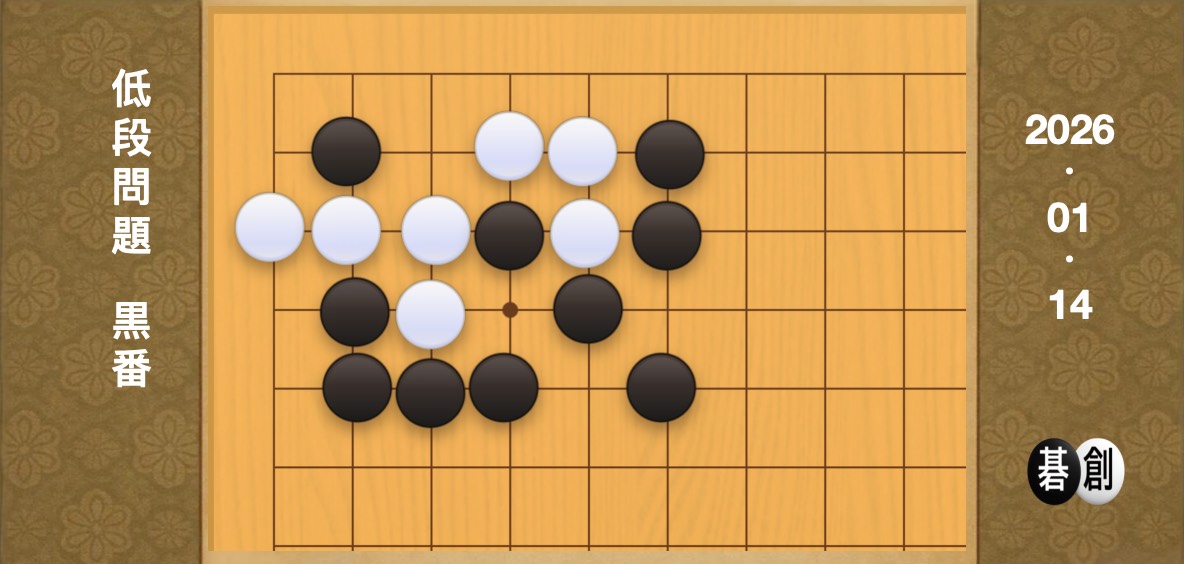 囲碁学習 練習問題[20260114]