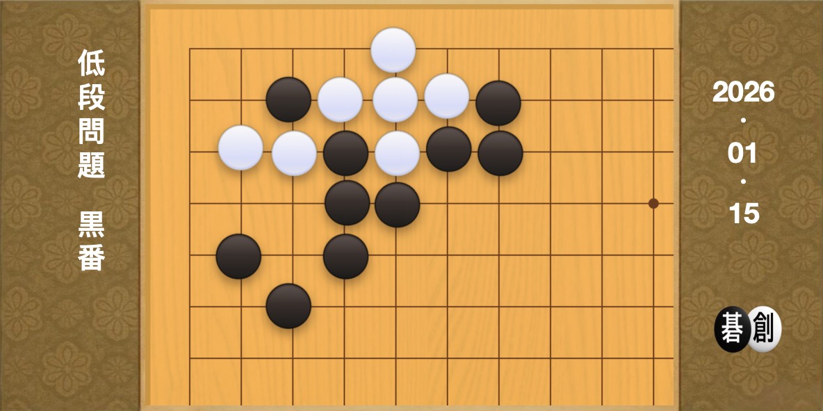 囲碁学習 練習問題[20260115]